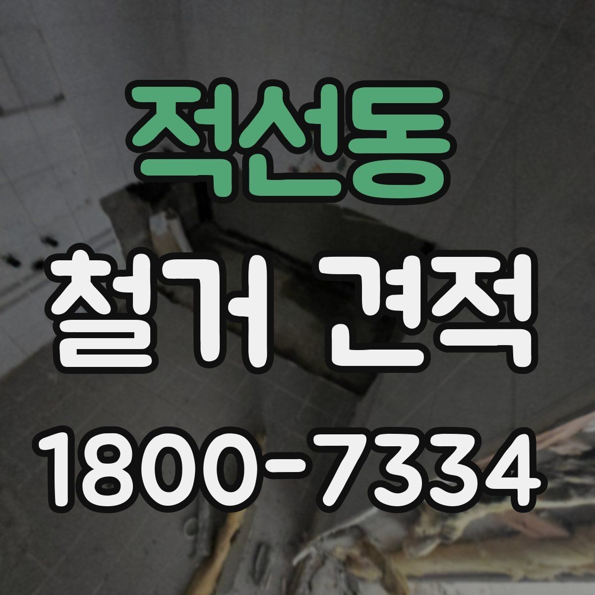 적선동 철거 견적 상담 전 알아두면 좋은 사항