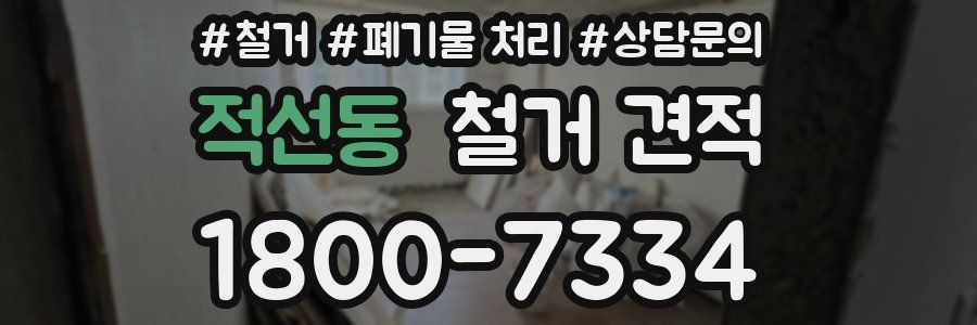 적선동 철거 견적