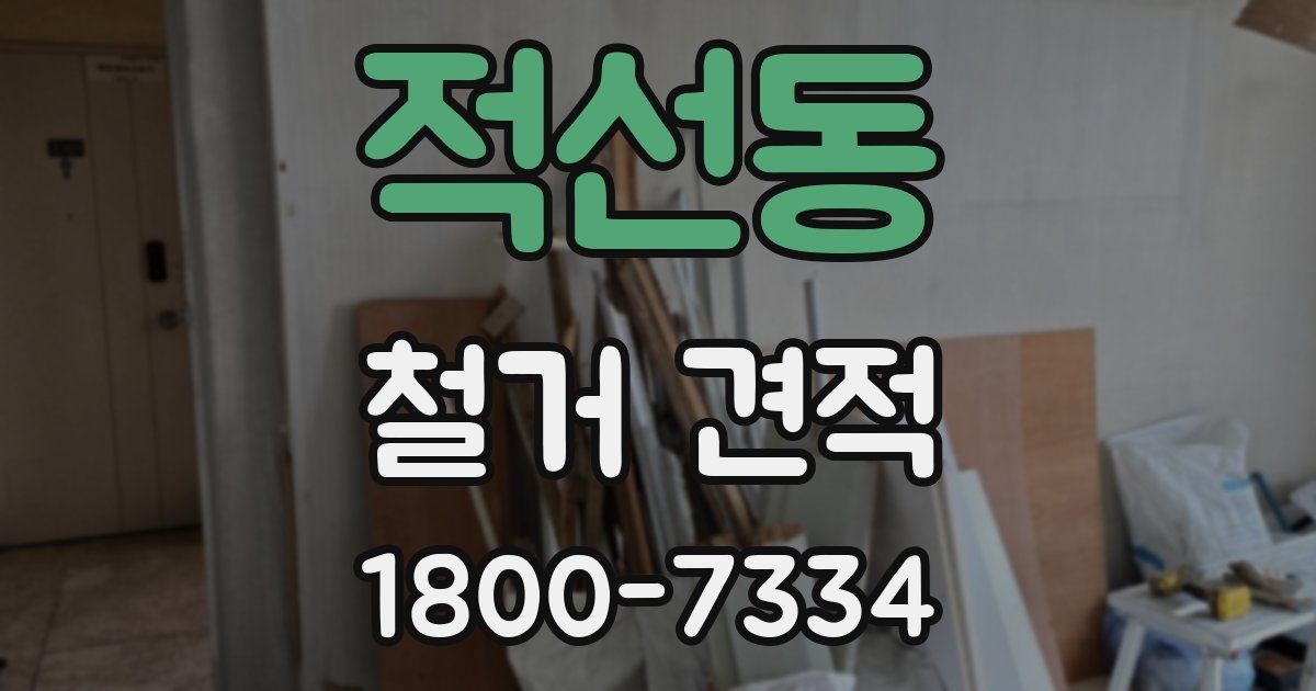 적선동 철거 견적