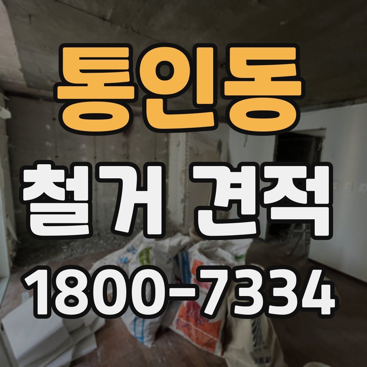 통인동 철거 견적 관련 문의를 정리하는 방법