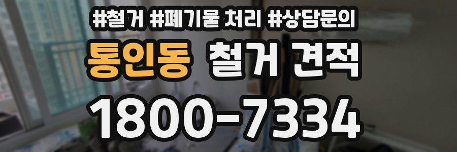통인동 철거 견적