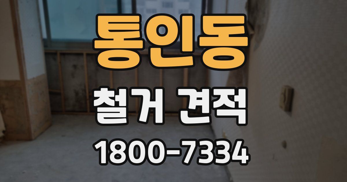 통인동 철거 견적