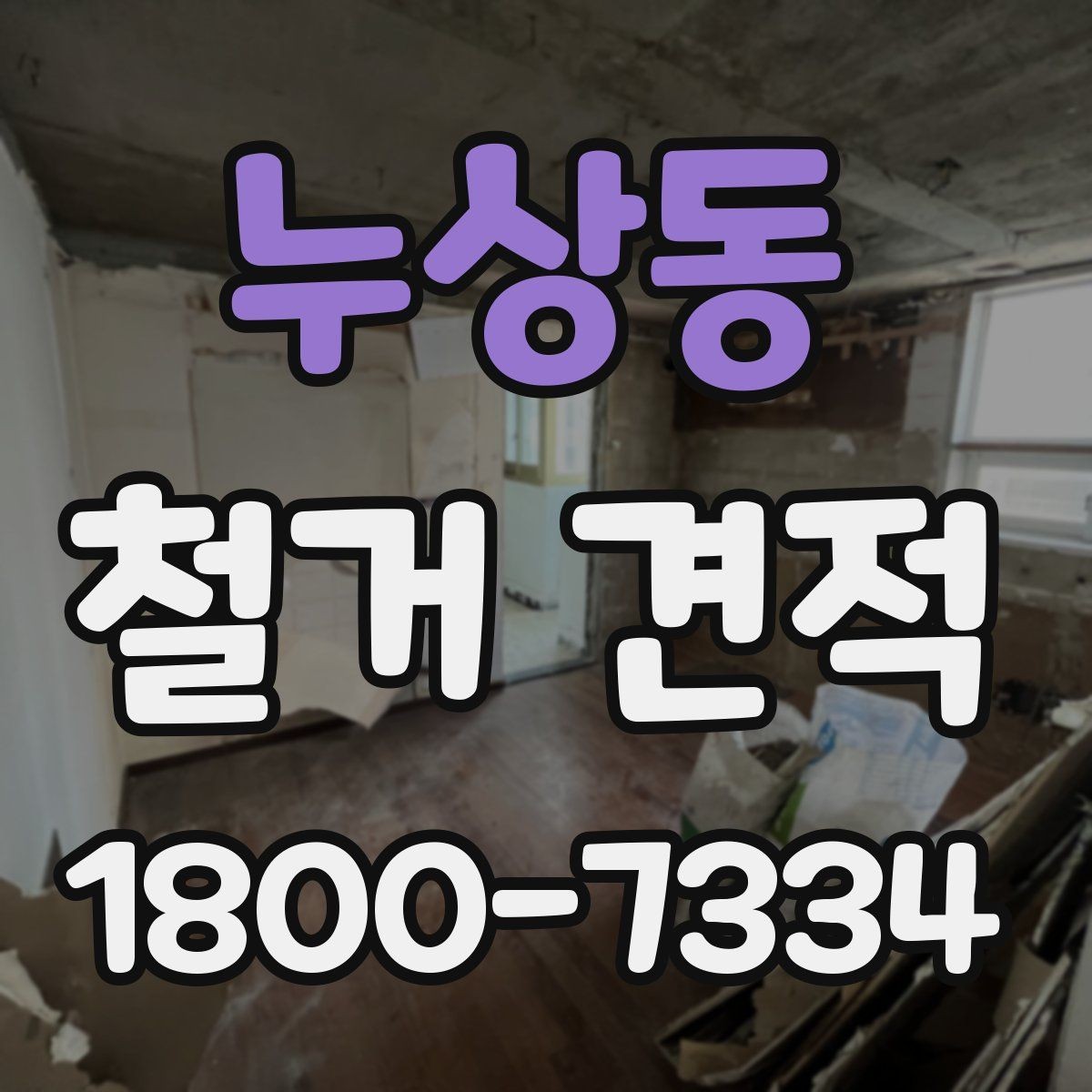 누상동 철거 견적 비교 전에 정리할 공사 범위