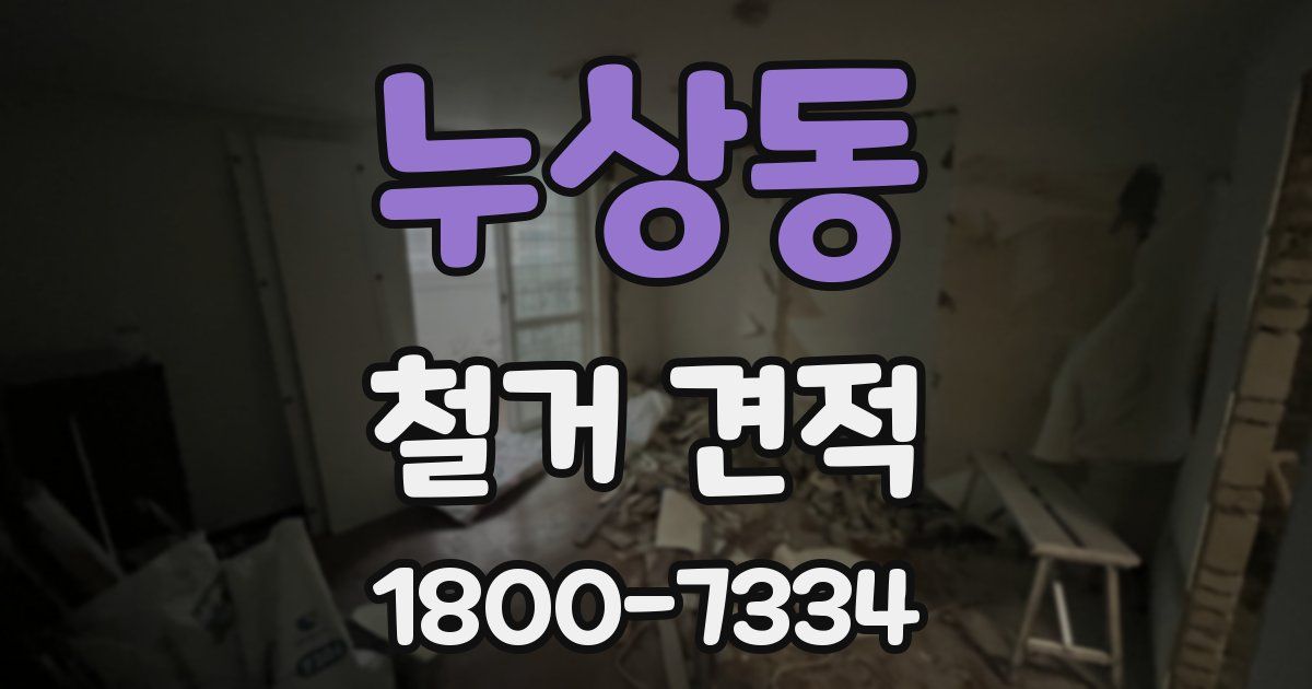 누상동 철거 견적