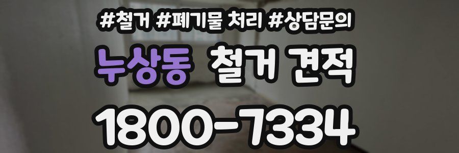 누상동 철거 견적