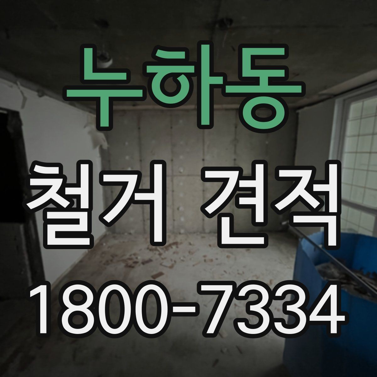 누하동 철거 견적 비교 시 빠지면 안 되는 조건