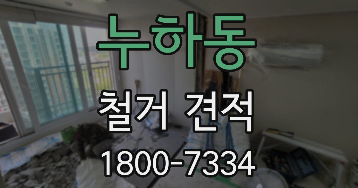 누하동 철거 견적
