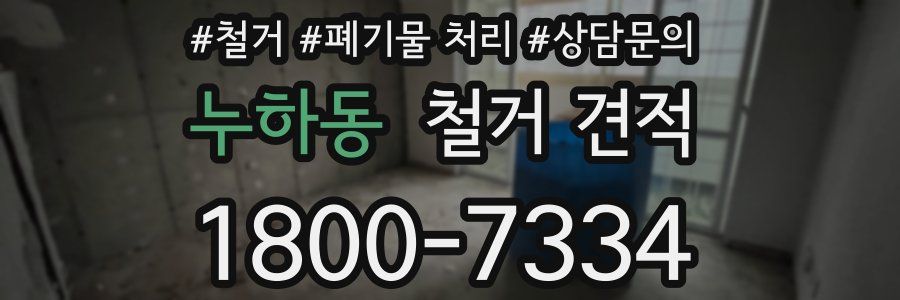 누하동 철거 견적
