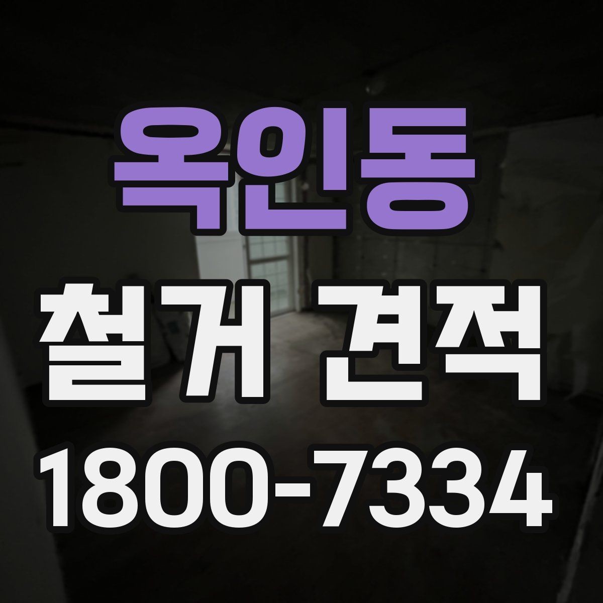 옥인동 철거 견적 검토할 때 안전장비 포함 여부