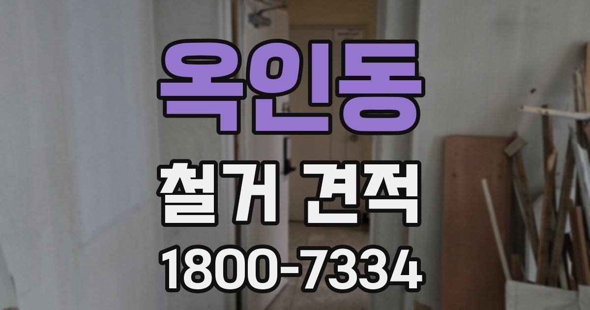 옥인동 철거 견적