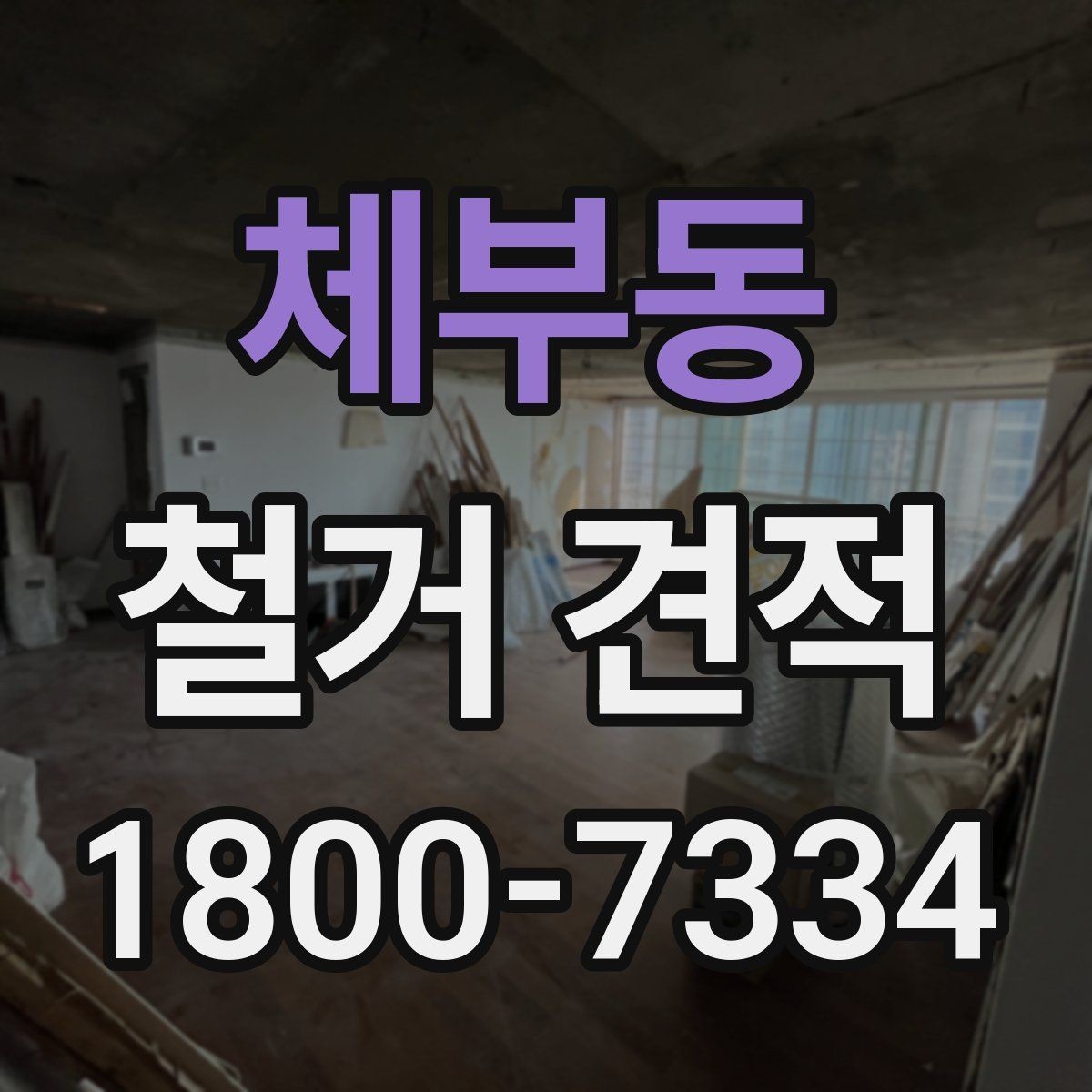 체부동 철거 견적 받기 좋은 준비 자료