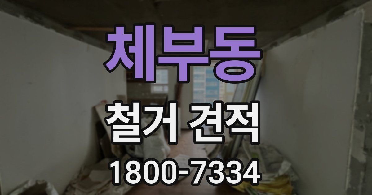 체부동 철거 견적