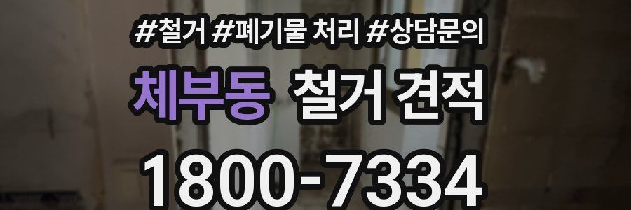 체부동 철거 견적