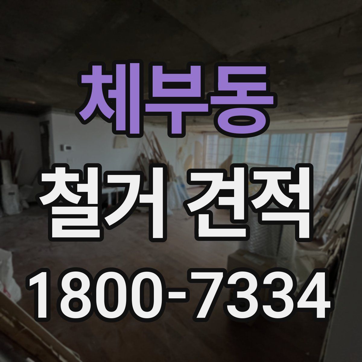 체부동 철거 견적