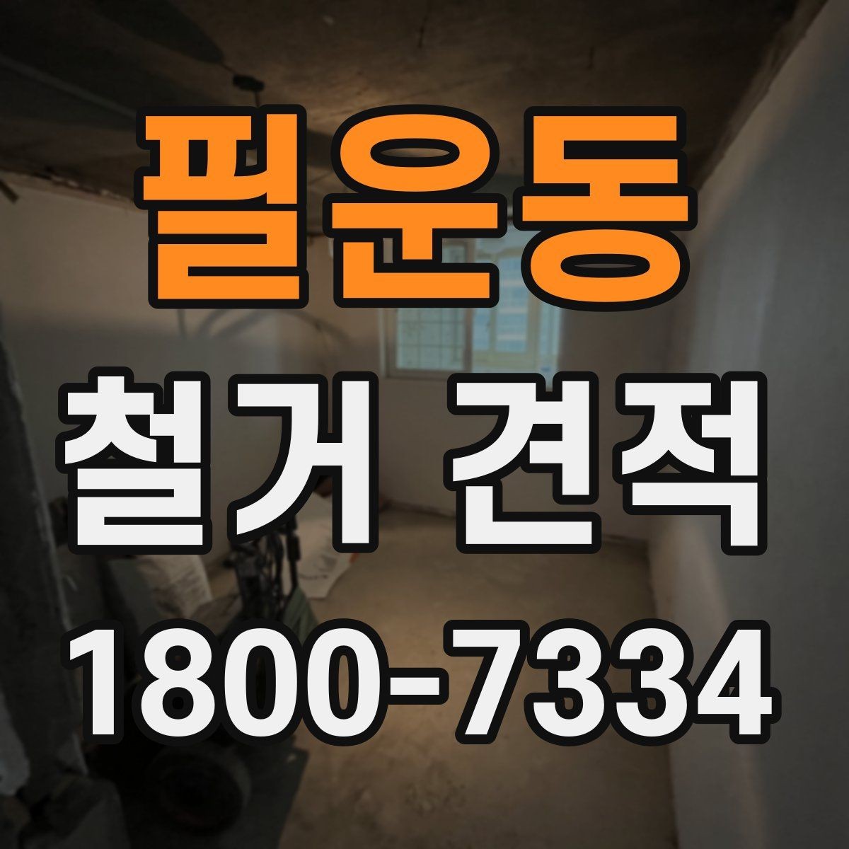 필운동 철거 견적 비교 시 업체 설명을 보는 기준