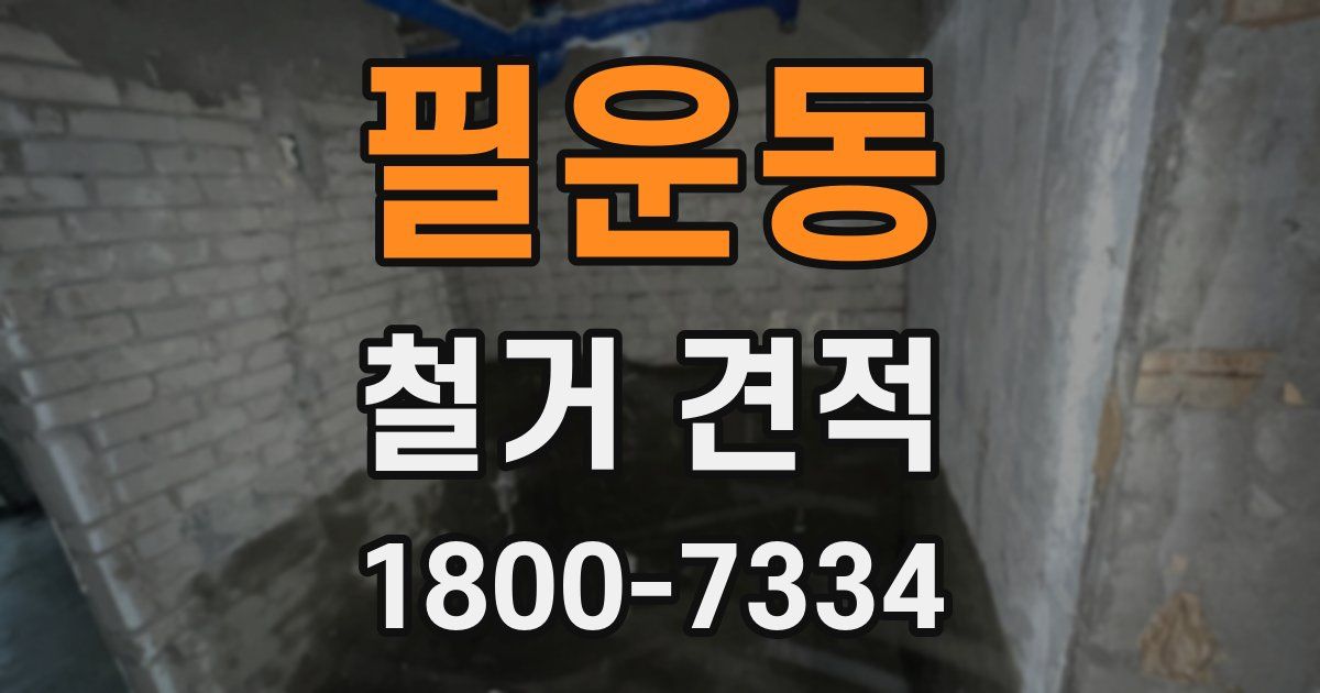 필운동 철거 견적