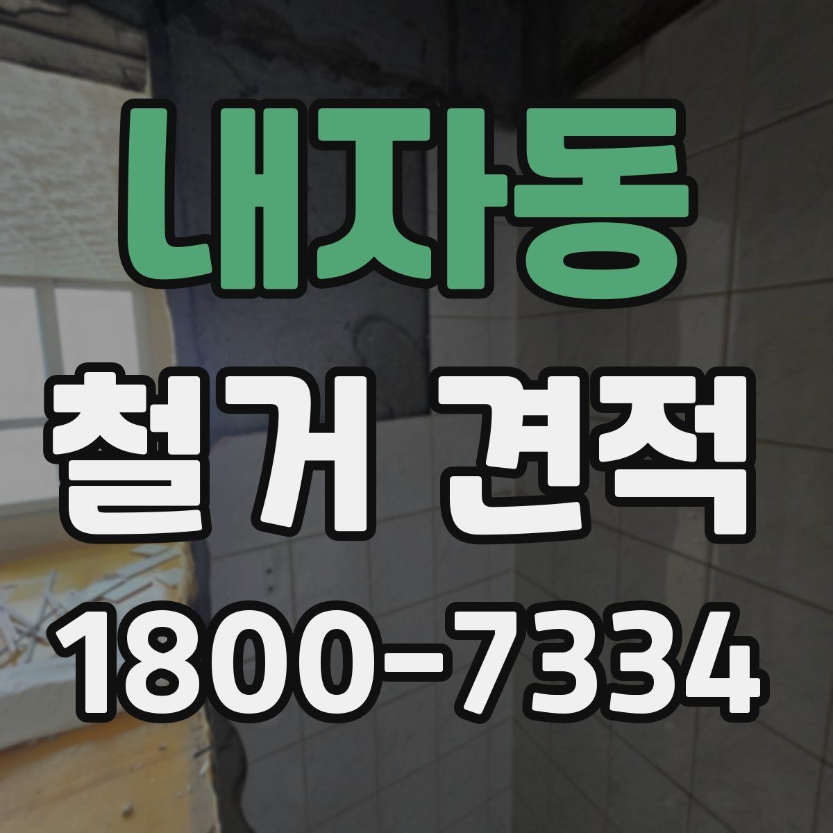 내자동 철거 견적 확인할 때 먼저 볼 항목