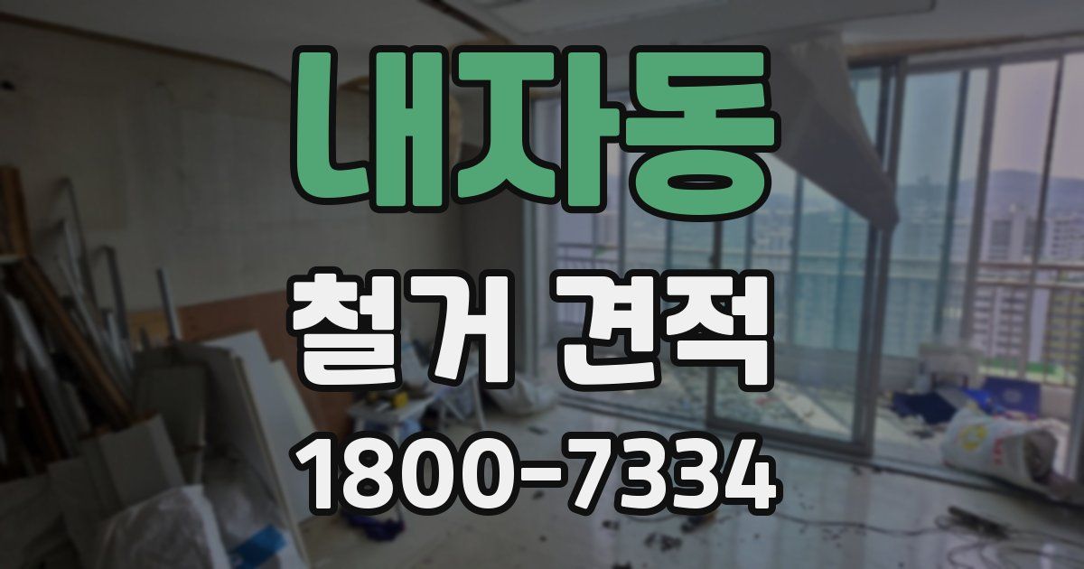 내자동 철거 견적