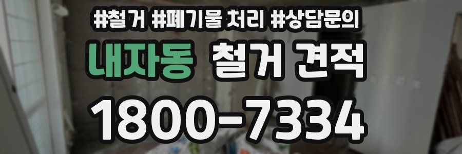 내자동 철거 견적
