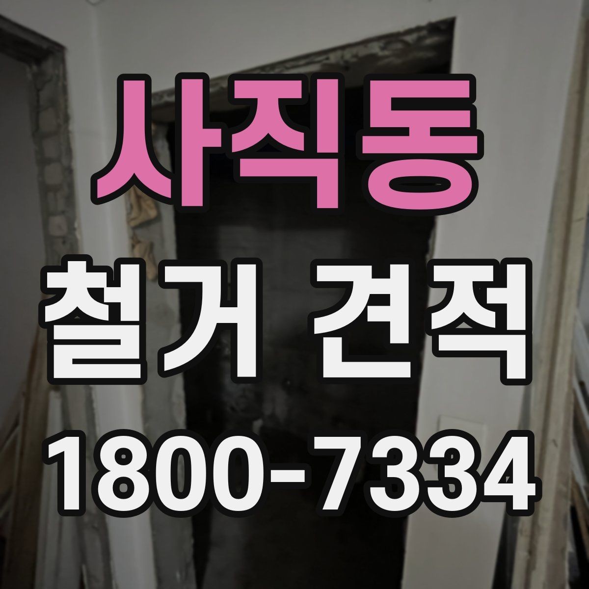 사직동 철거 견적 상담 시 자주 묻는 질문