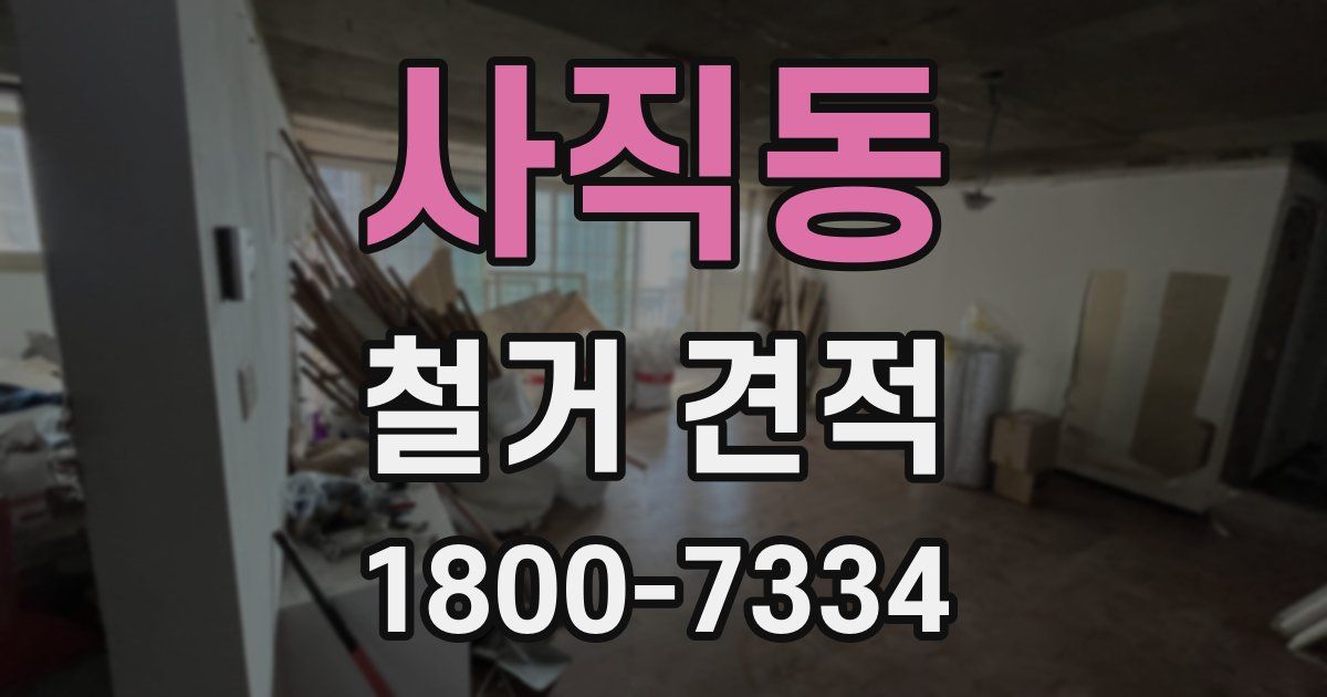 사직동 철거 견적