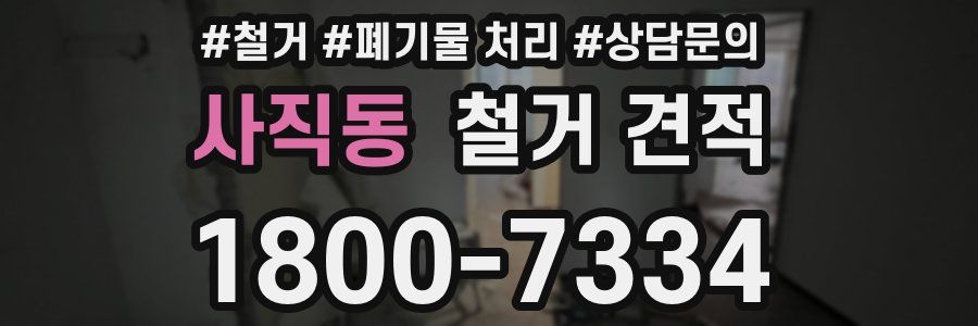 사직동 철거 견적