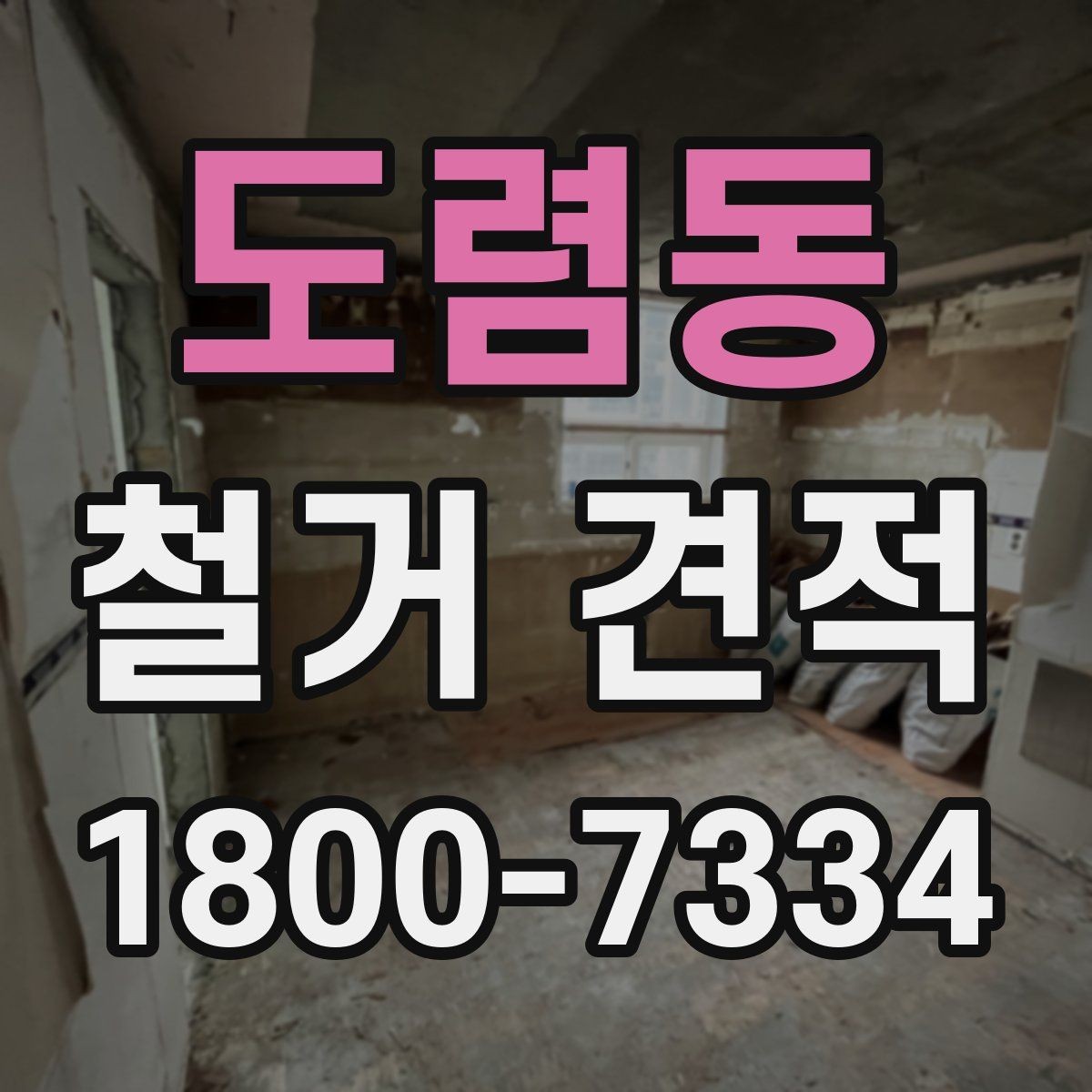 도렴동 철거 견적 비교 시 현장 확인 여부 확인