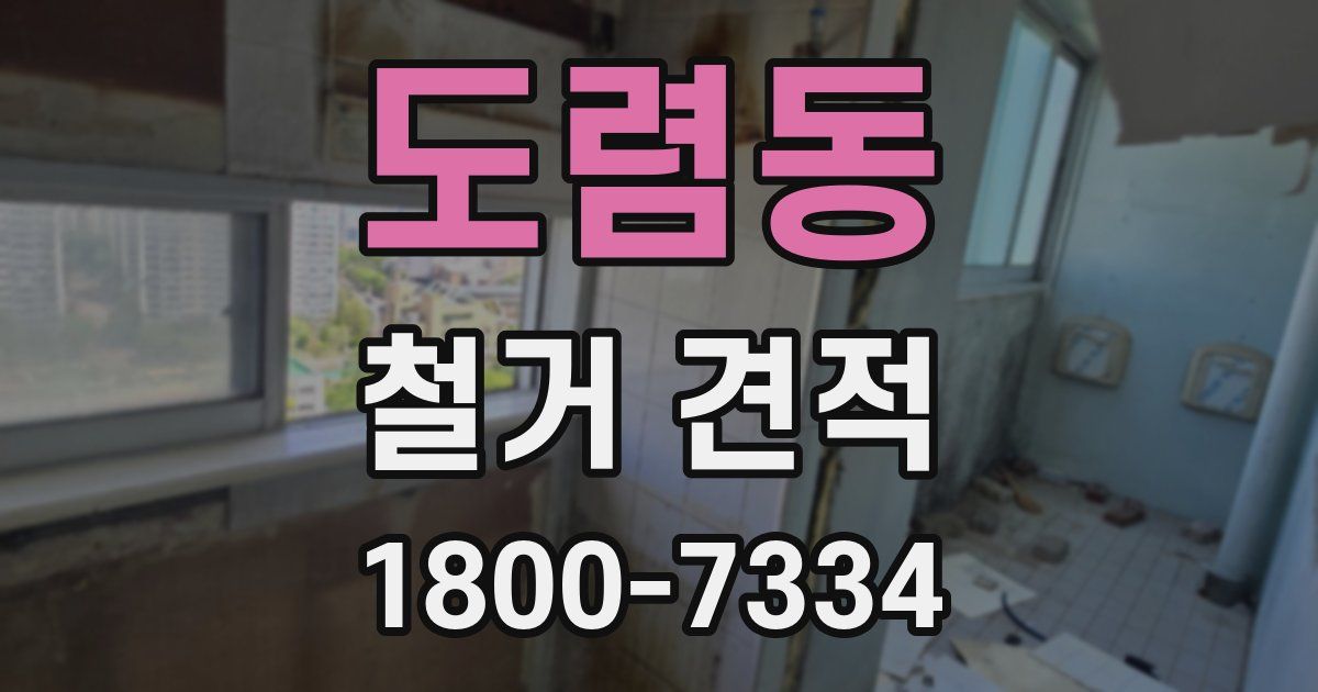 도렴동 철거 견적