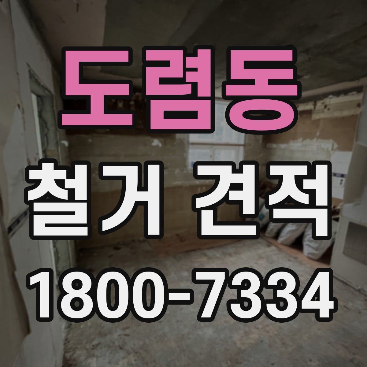 도렴동 철거 견적