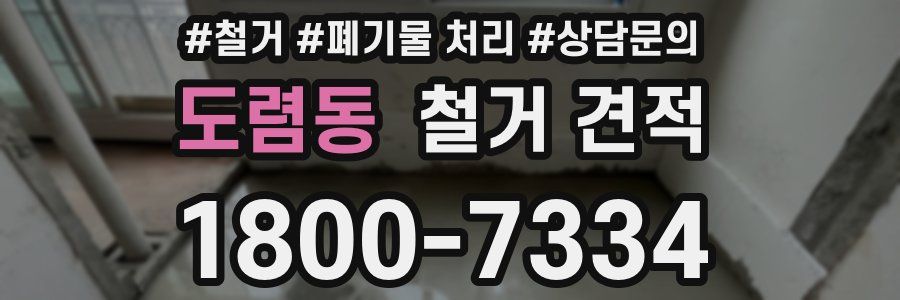 도렴동 철거 견적