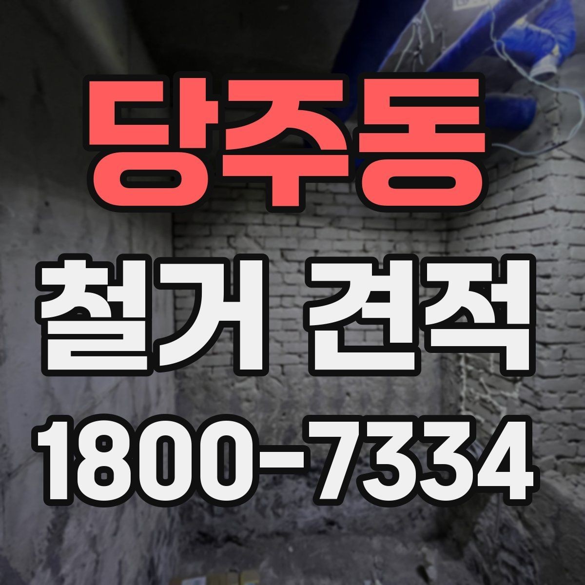 당주동 철거 견적 산출 전 확인해야 할 현장 상태