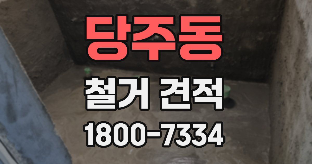 당주동 철거 견적
