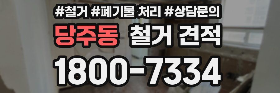 당주동 철거 견적