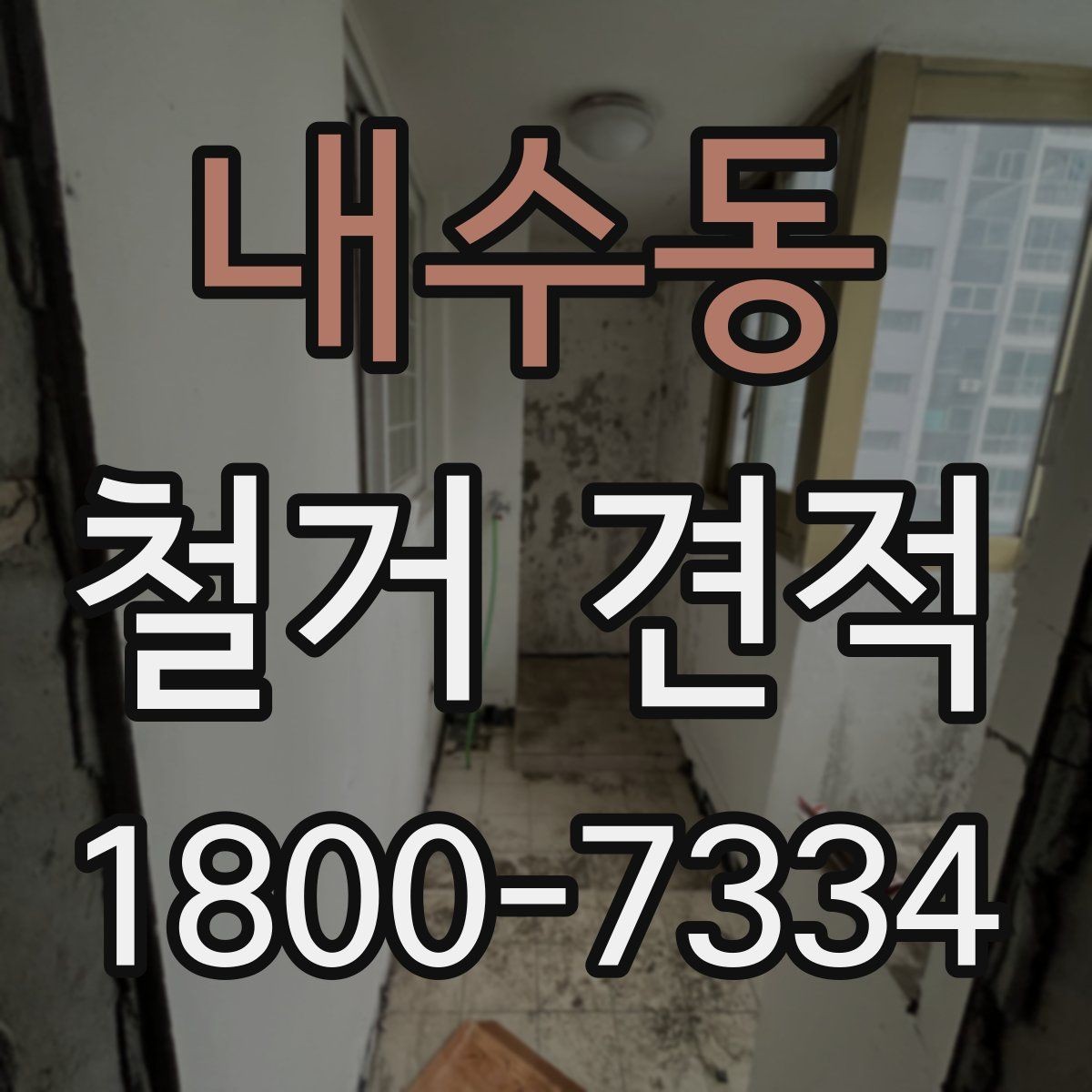 내수동 철거 견적 상담에서 업체 신뢰도 보는 법