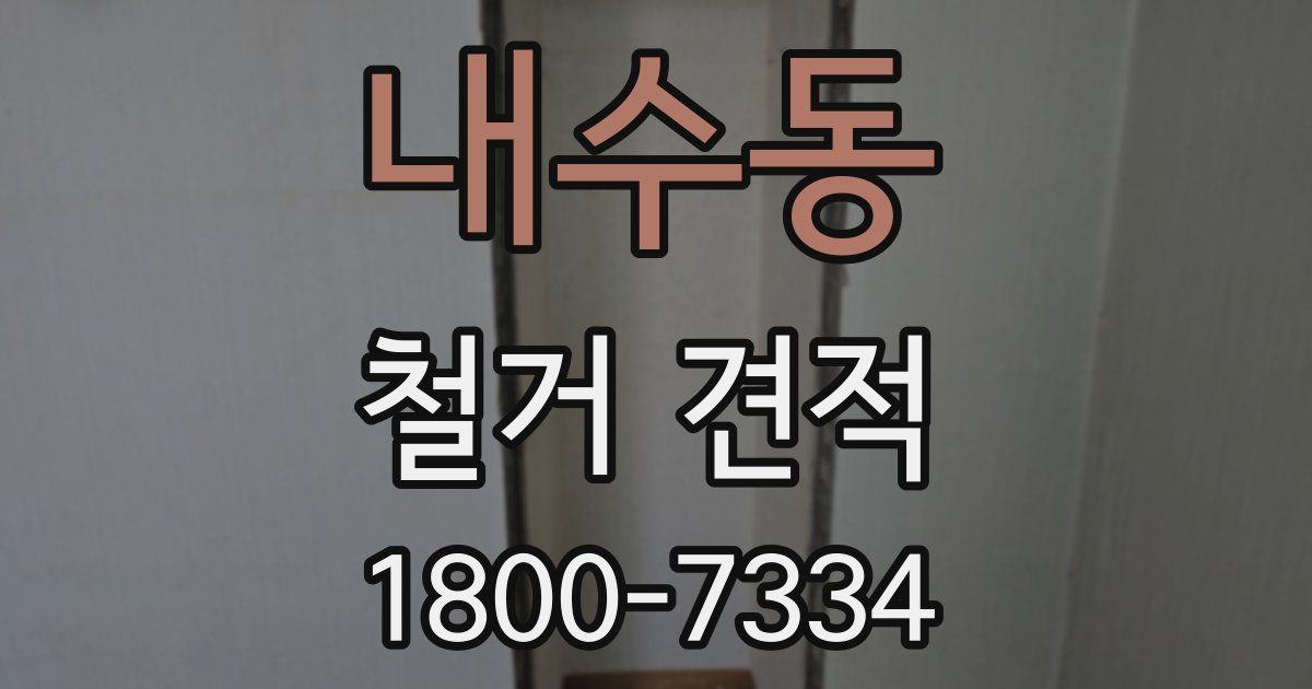 내수동 철거 견적