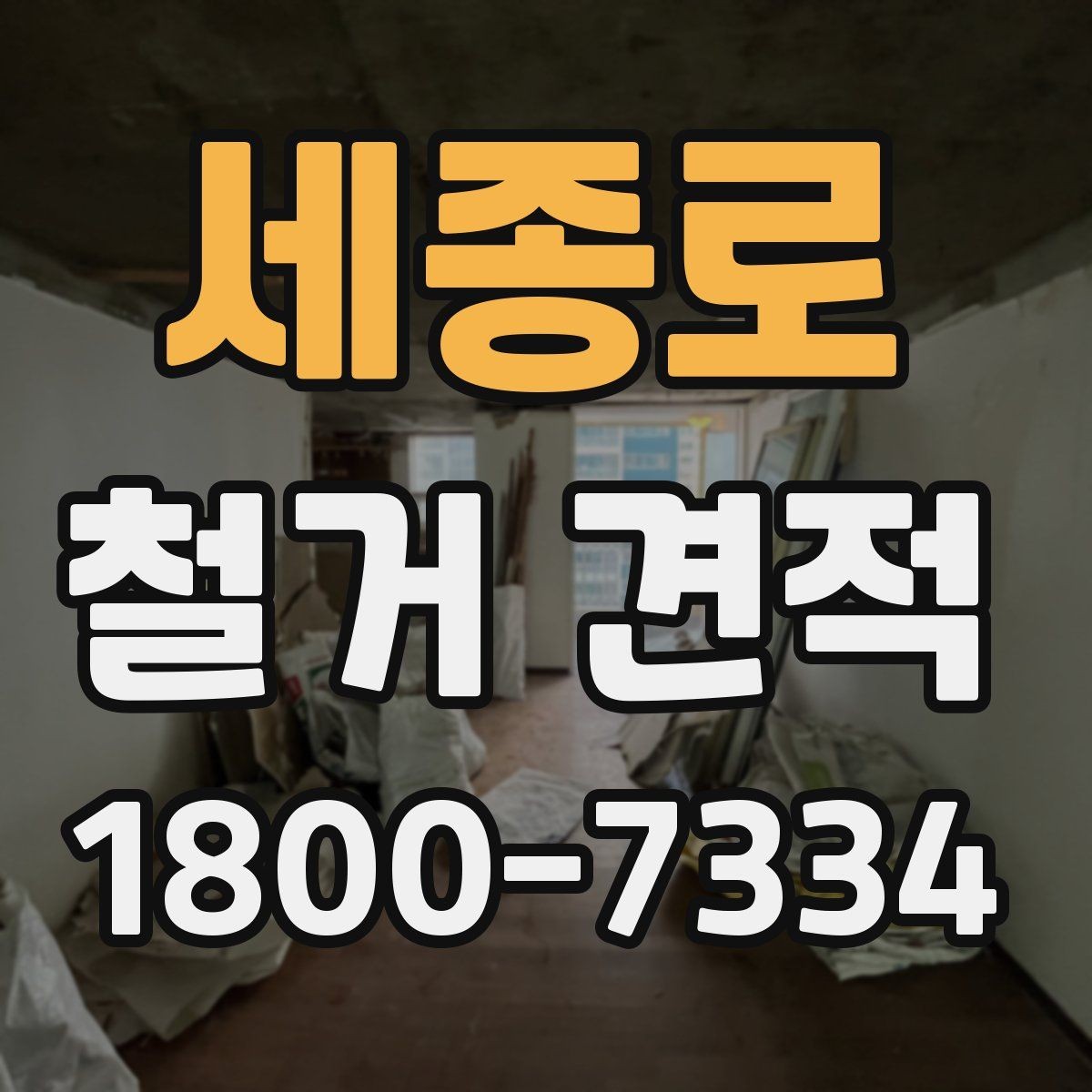세종로 철거 견적 문의 시 업체에 전달할 우선순위