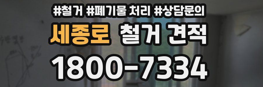 세종로 철거 견적