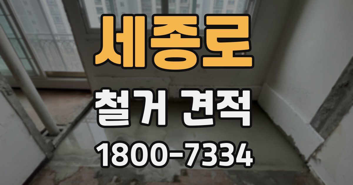 세종로 철거 견적