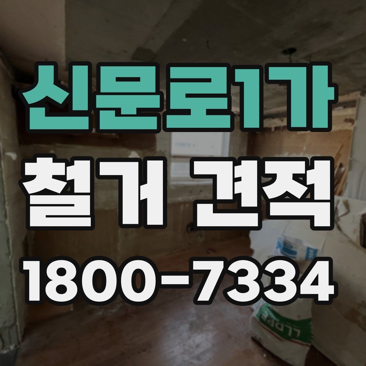 신문로1가 철거 견적 문의 전 준비하면 좋은 자료