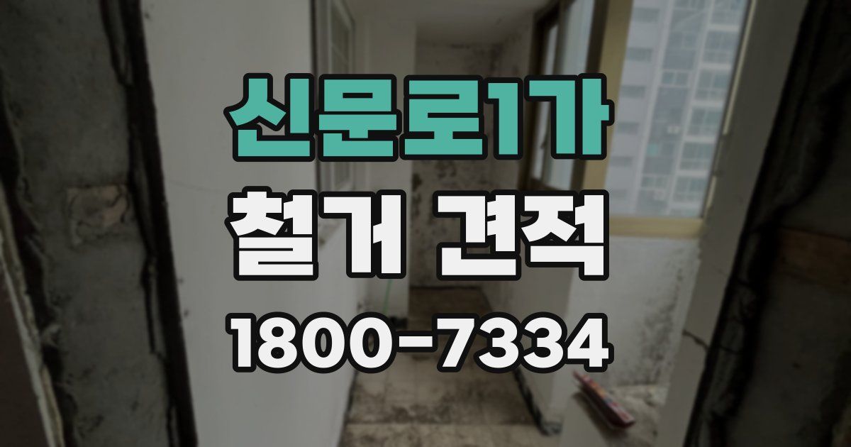 신문로1가 철거 견적