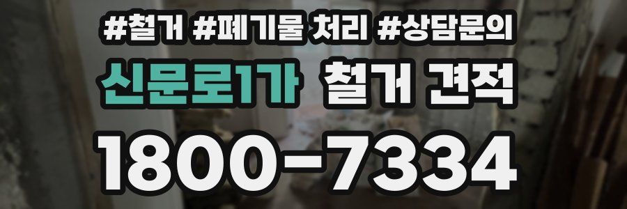 신문로1가 철거 견적