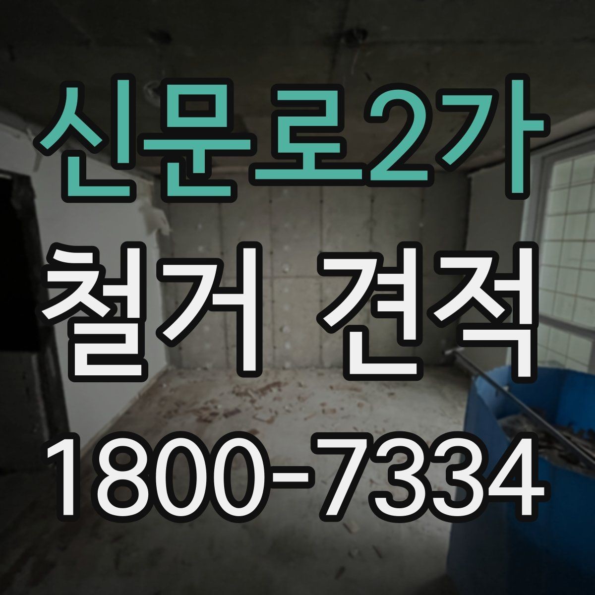 신문로2가 철거 견적 비교 전 알아둘 기준