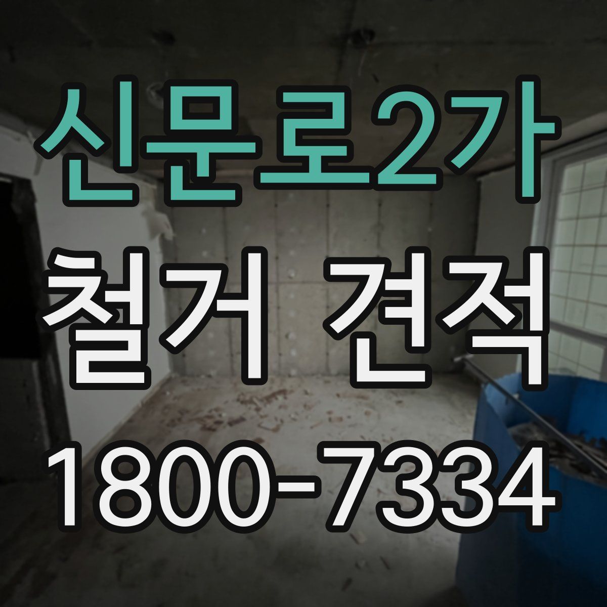 신문로2가 철거 견적