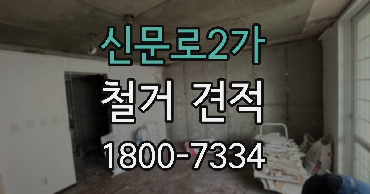 신문로2가 철거 견적