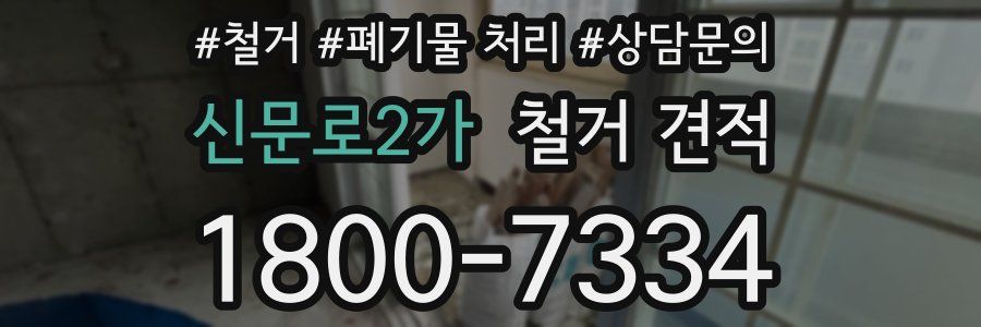 신문로2가 철거 견적