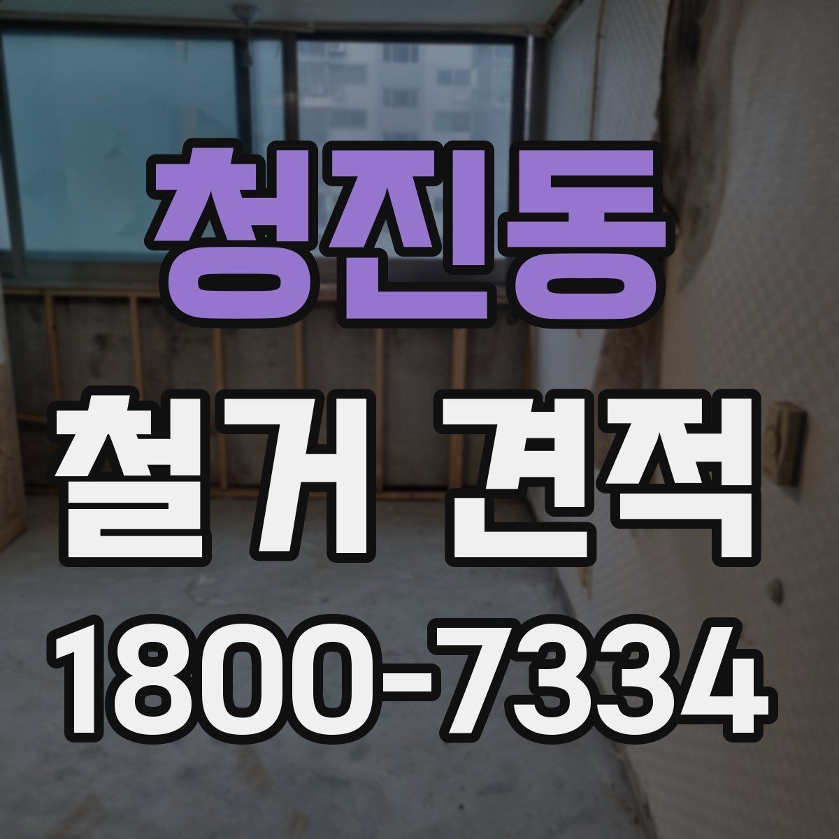 청진동 철거 견적 상담에서 확인하는 안전 사항