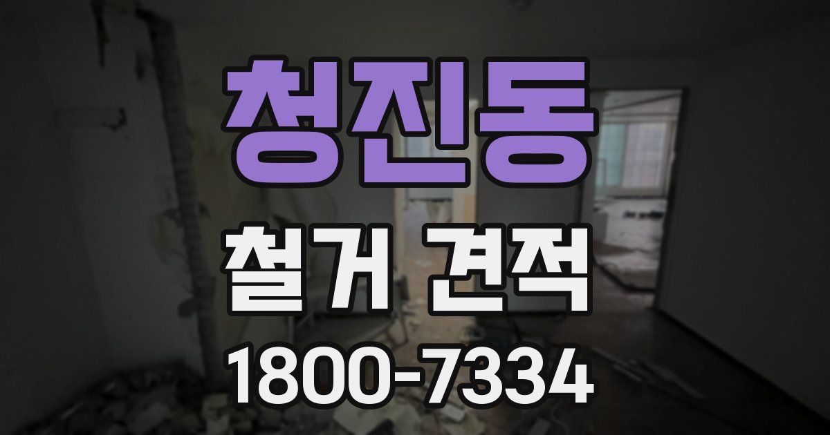 청진동 철거 견적