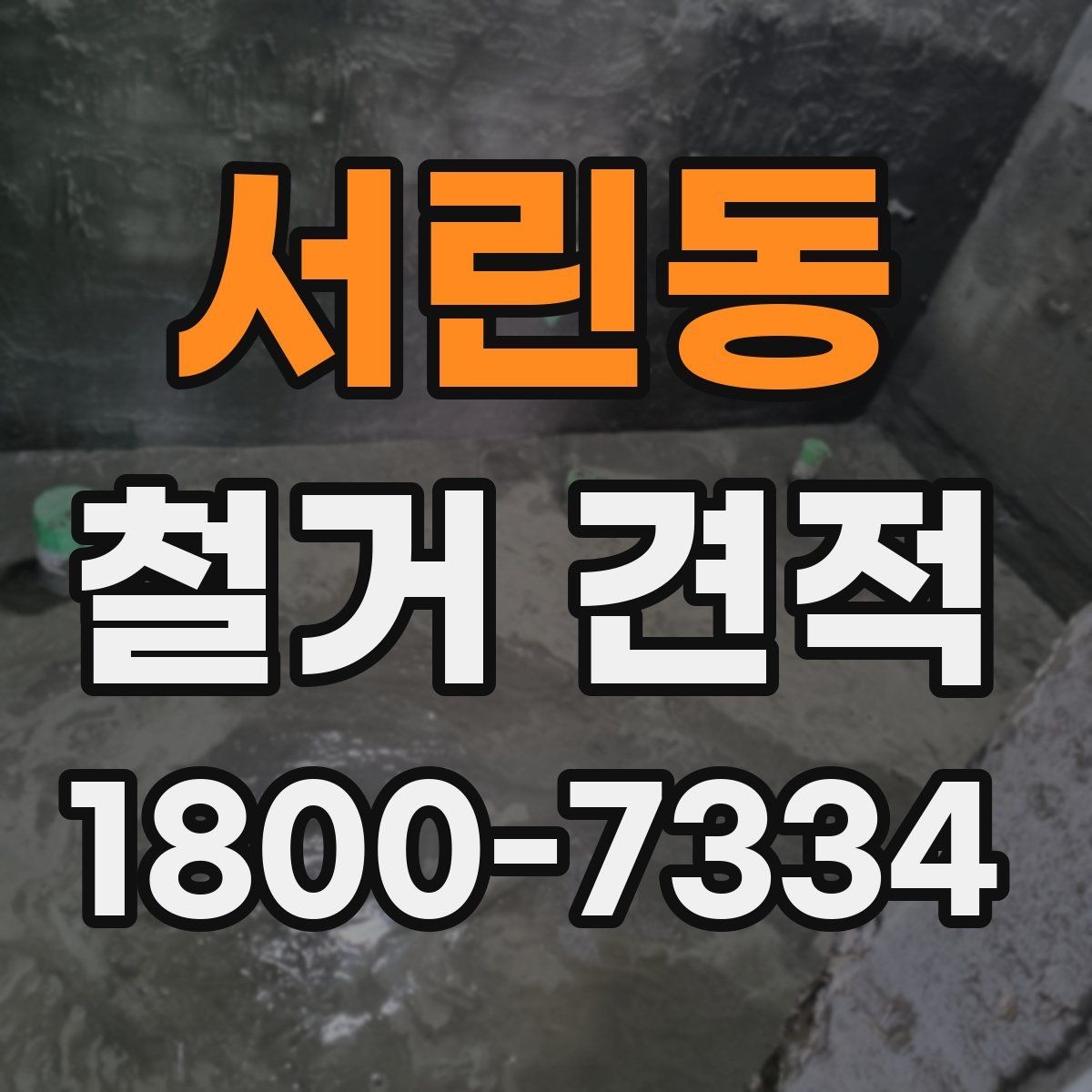 서린동 철거 견적 차이를 만드는 작업 난이도