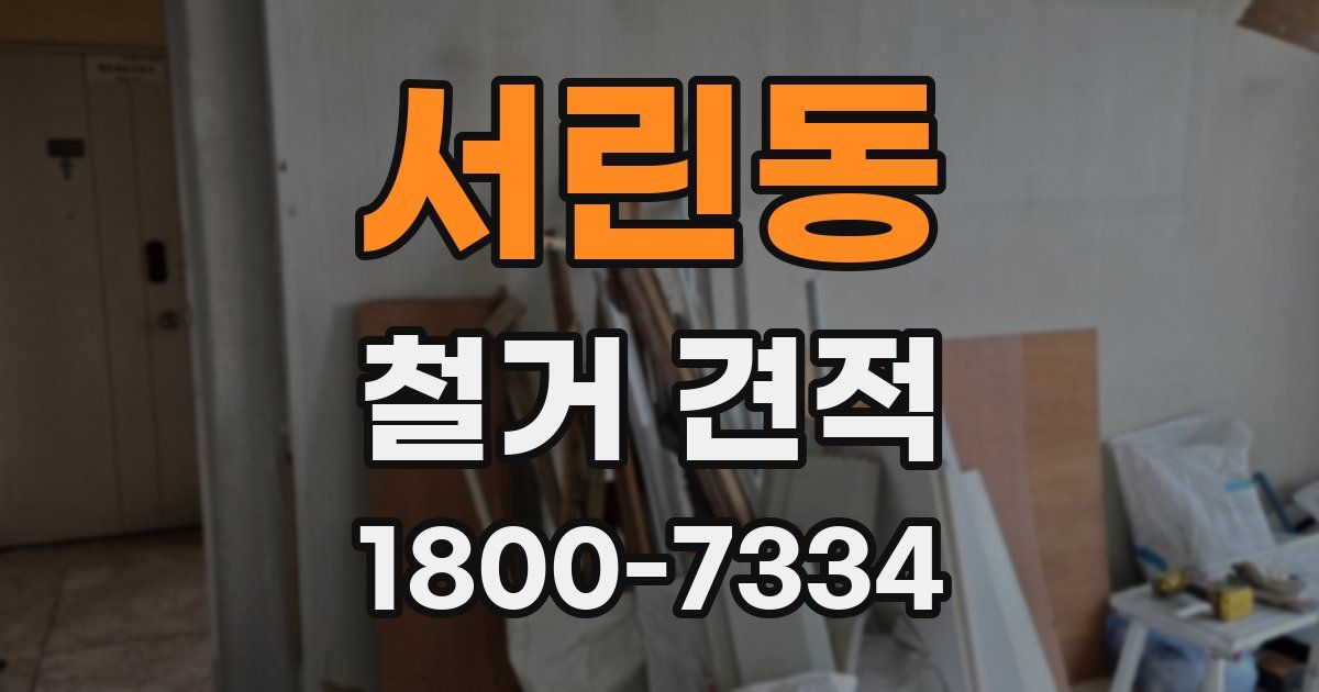 서린동 철거 견적
