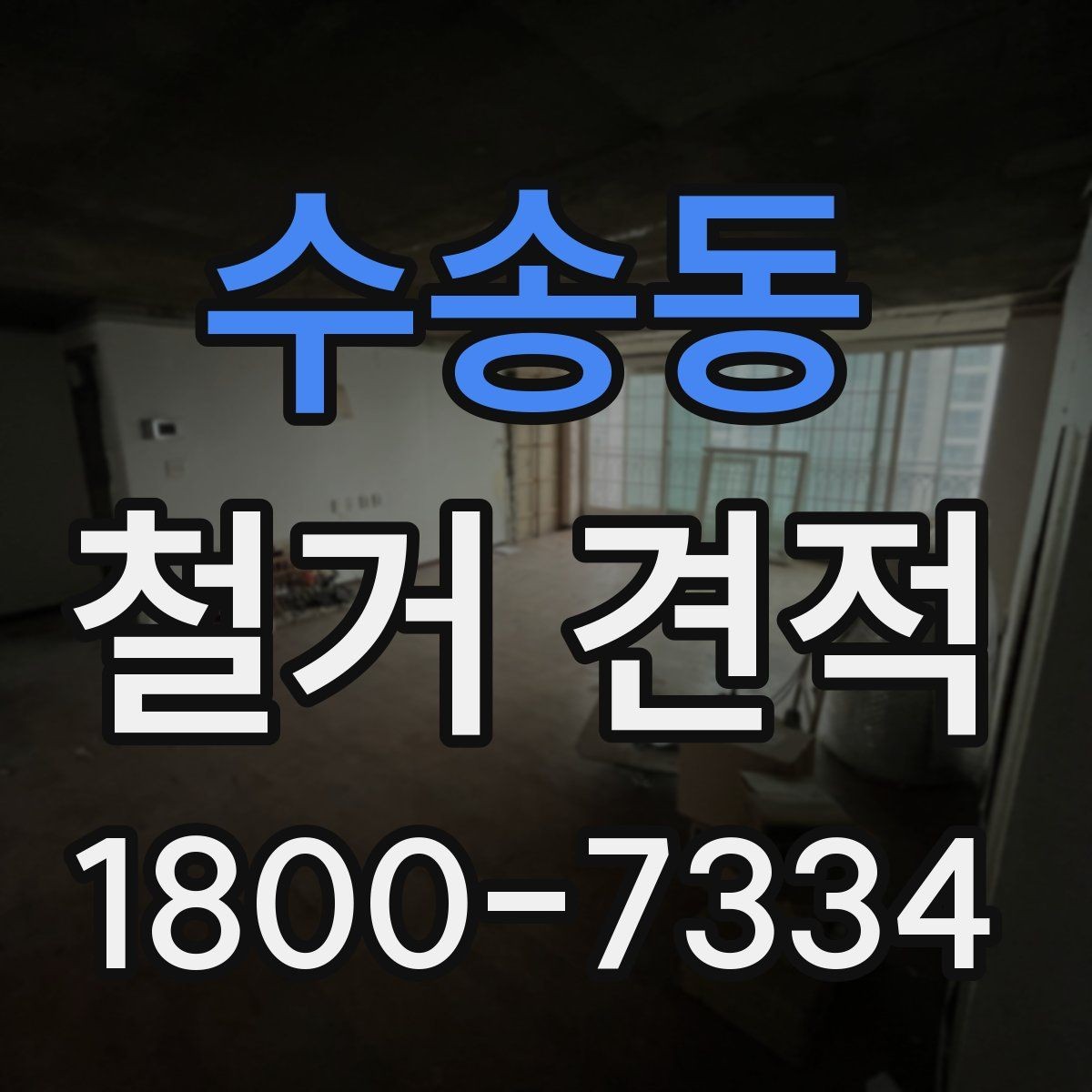 수송동 철거 견적 산정 시 고려되는 세부 조건